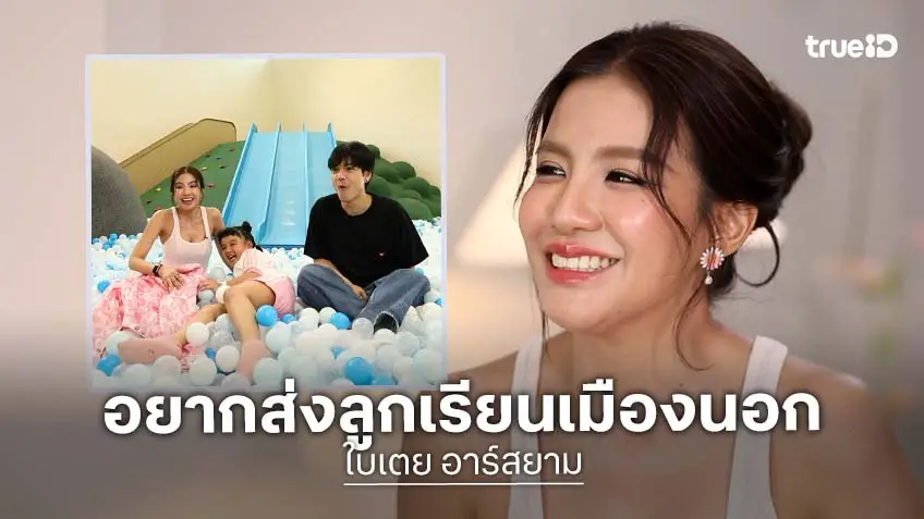 "ใบเตย อาร์สยาม" กลับมาร้องเพลงเป็นศิลปินคนสุดท้ายของค่ายอาร์เอส รับมีแพลนส่งลูกเรียนเมืองนอก