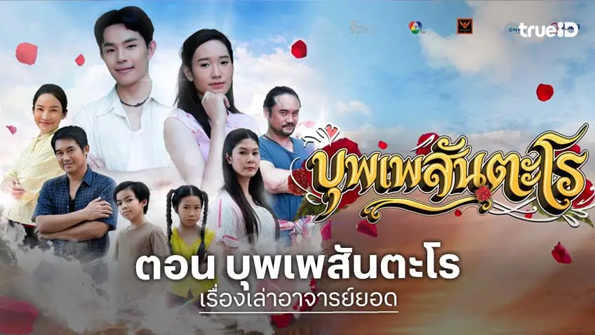 เรื่องเล่าอาจารย์ยอด ตอน บุพเพสันตะโร ออนแอร์ เสาร์ 28 มี.ค.นี้