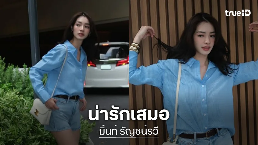 “มิ้นท์ รัญชน์รวี” น่ารักสดใสตกหลุมเลิฟครั้งที่ล้าน