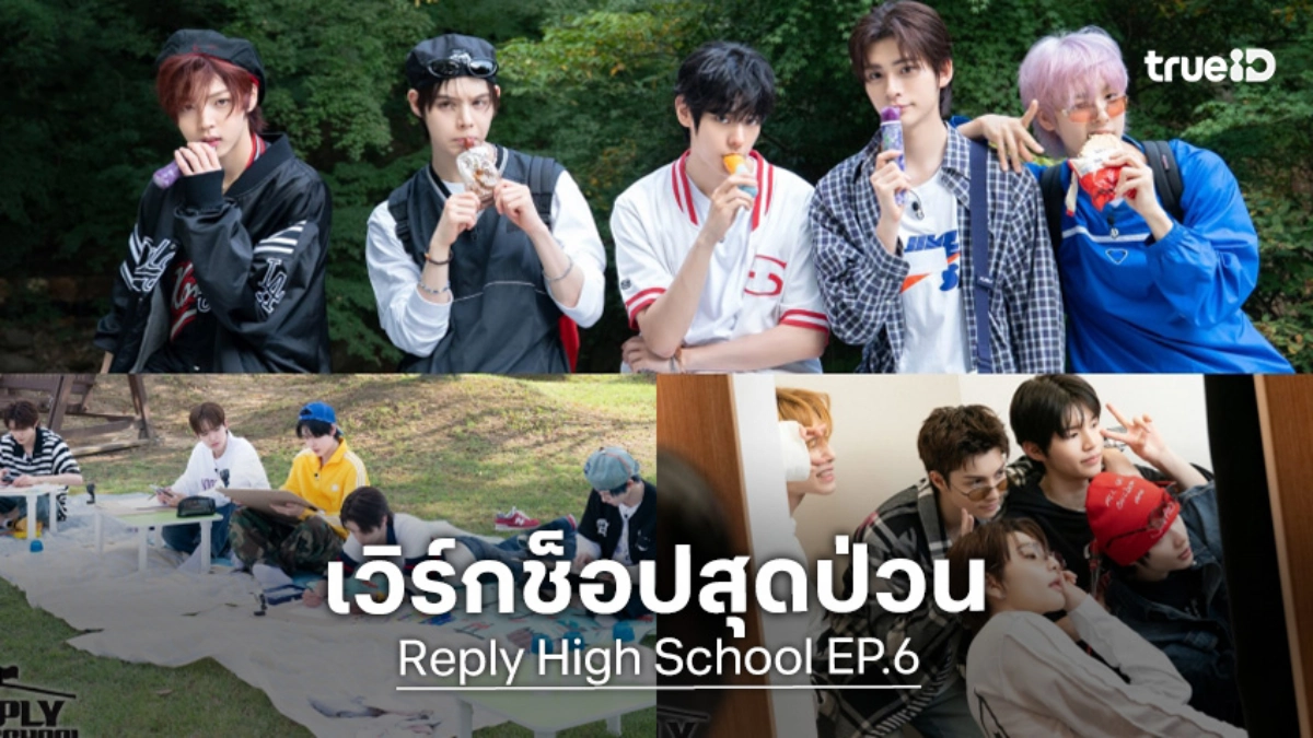 "Reply High School EP.6" ทริปทัศนศึกษา 3 ยุคที่ทำเอาแฟนคลับยิ้มไม่หุบ!