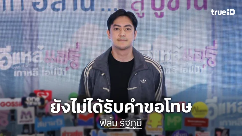 “ฟิล์ม รัฐภูมิ” อัปเดตคดีความกว่า 2 ปีต้องตกเป็นจำเลยสังคม เผยถอนฟ้อง “ดีเจแมน” แต่ยังไม่ได้รับคำขอโทษ