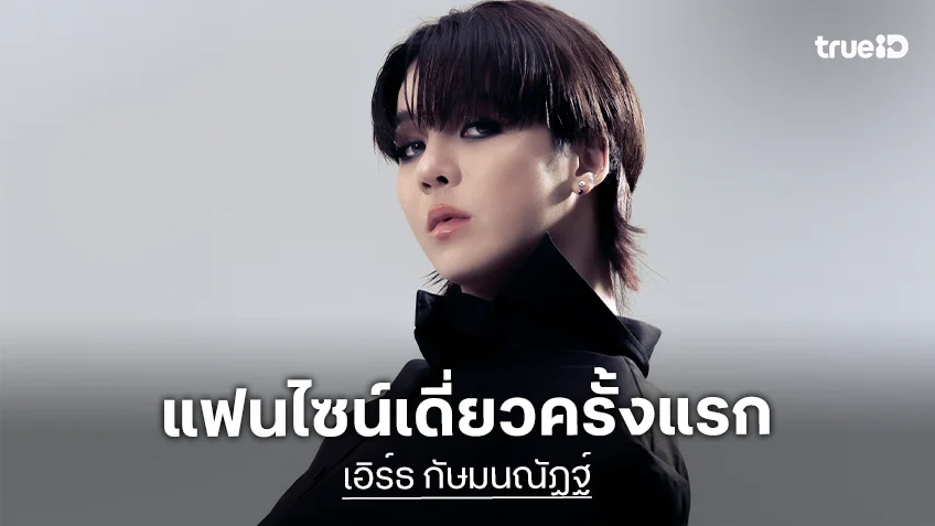 "เอิร์ธ กัษมนณัฏฐ์" เตรียมจัดแฟนไซน์เดี่ยวครั้งแรก "111 COOHEART 1st FANSIGN" 30 พ.ค.นี้