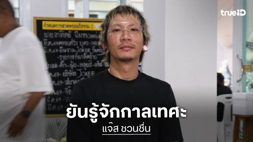 “แจ๊ส” ยันรู้จักกาลเทศะ ปมดราม่าใส่ขาสั้น - สวมหมวกงานศพ “เหน่ง” มาด้วยใจ