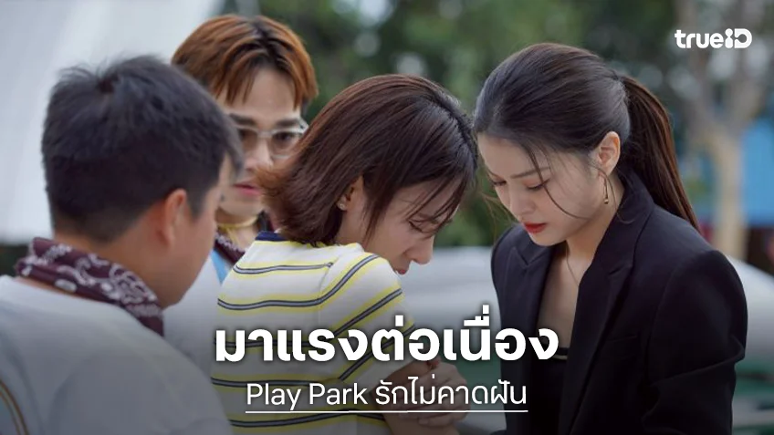 แรงต่อ! “แทน ดวงแก้ว” รุกจูบ “ญดา นริลญา” ในรถ ทุบสถิติเรตติ้ง