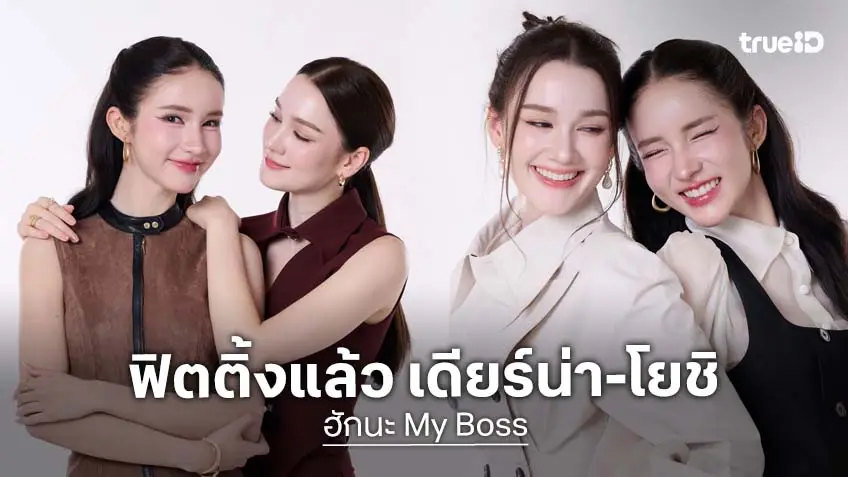 เปิดภาพฟิตติ้ง "เดียร์น่า-โยชิ" ใน "ฮักนะ My Boss" FC ตื่นเต้นเคมีดีมาก!
