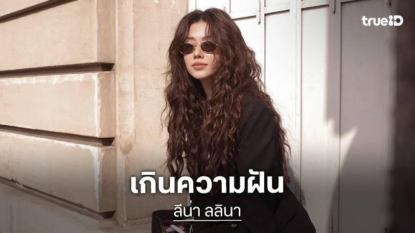 “ลีน่า ลลินา” เกินฝัน! เผยโมเมนต์ไปแฟชั่นวีคที่ปารีส