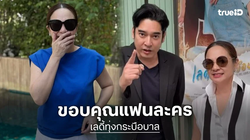 “ผู้จัดกีต้าร์” ขอบคุณแฟนละคร “เลดี้ทุ่งกระบือบาล” ลาจอเรตติ้งสนั่นท้องทุ่ง