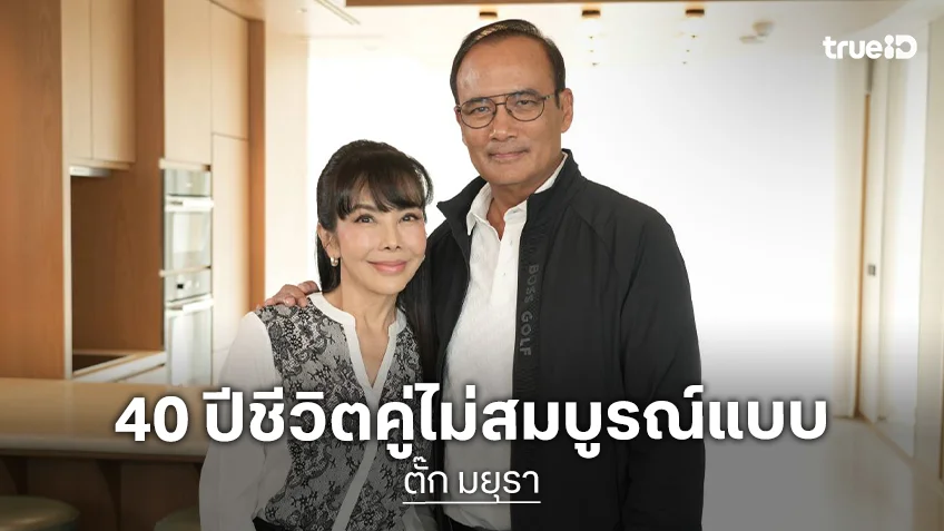 "ตั๊ก มยุรา–หนุ่ย ธาดา" ควงคู่เปิดใจ 40 ปีชีวิตคู่ไม่สมบูรณ์แบบ เลือกอยู่เพราะความดีมีมากกว่า
