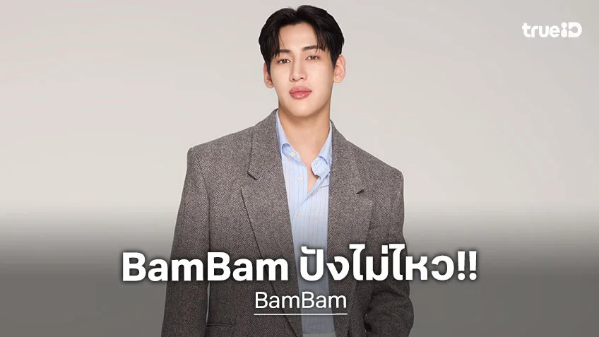 ปังไม่ไหว!! BamBam นั่งแท่น แบรนด์แอมบาสเดอร์ 2 ปีซ้อน