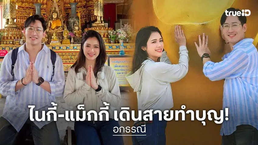 "ไนกี้ นิธิดล" ควง "แม็กกี้ อาภา" ตระเวนทำบุญก่อนละคร อกธรณี ออนแอร์ 26 มี.ค.ตอนแรก!