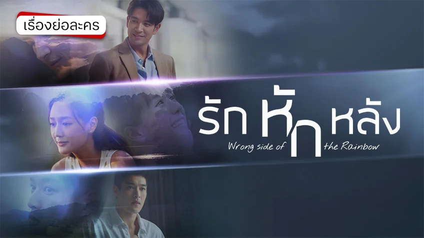 รักหักหลัง ช่อง 3HD (ตอนแรก) เกมหัวใจที่เดิมพันด้วยชีวิตคู่