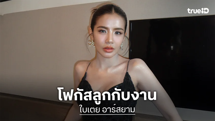 “ใบเตย” กลับมาเจอ “ฟิล์ม” ในรอบ 2 ปี ด้านสถานะ “ดีเจแมน” แบ่งหน้าที่ดูแลลูก
