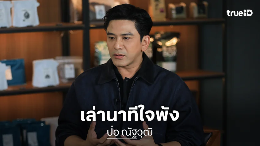"ป๋อ ณัฐวุฒิ" เล่านาทีใจพัง จับมือภรรยา "เอ๋ พรทิพย์" ฝ่าทุกดรามา ท้อจนพักยูทูบ