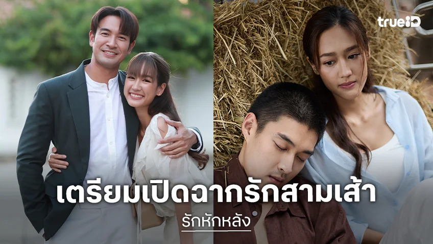 "พาย-เกรท-กระทิง" สู่เกมหัวใจที่เดิมพันด้วยชีวิตคู่ ในละคร "รักหักหลัง" เริ่ม 31 มี.ค.นี้