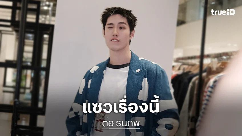 “ต่อ ธนภพ” ดีใจเจอ “คุณจ๋า” ภรรยานายก แซวอยากเติมน้ำมันเกิน 500 บาท