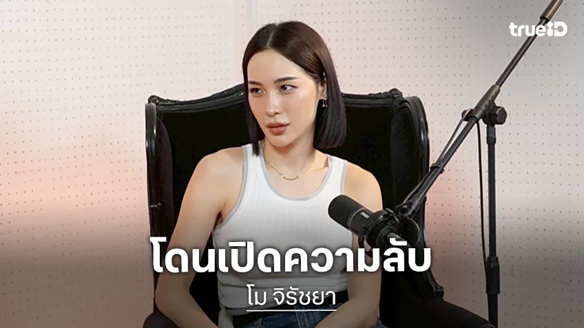 "โม จิรัชยา" โดน "ก้อง ปิยะ" แงะเซฟลับงัดประวัติความฟินพระเอกดัง เปิดใจเคยถูกจ้างไปทานข้าว