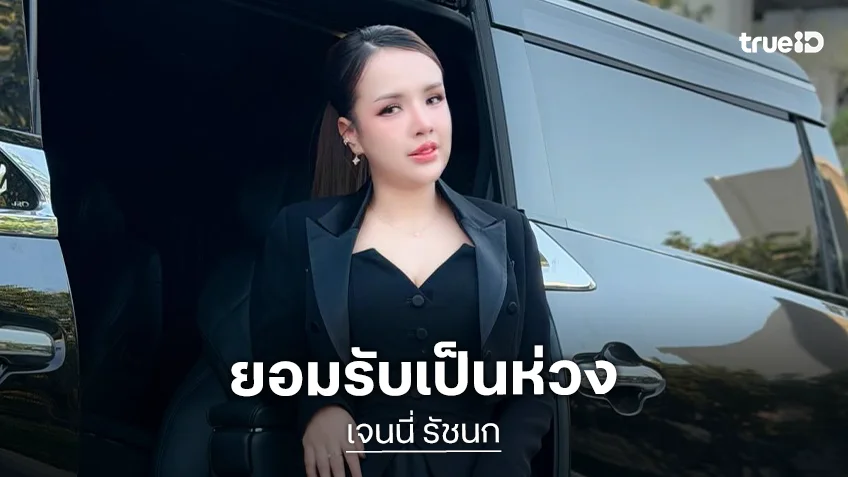 “เจนนี่ รัชนก” เปิดใจหลัง “แม่เกตุ” มีรักใหม่ ยอมรับเป็นห่วง แต่ขอให้แม่มีความสุข