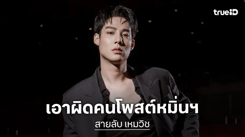 “เช้นจ์ 2561” แจ้งความเอาผิดคนโพสต์หมิ่นประมาท “สายลับ เหมวิช”