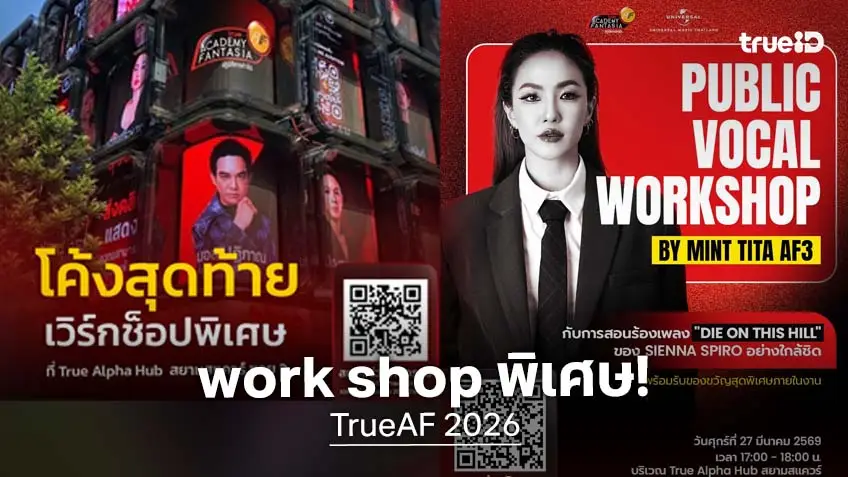 TrueAF 2026 จับมือ Universal Music Thailand จัดเวิร์กช็อปสอนร้องเพลงสุด Exclusive พร้อมแชร์ประสบการณ์ โดย มิ้น AF3 วันที่ 27 มี.ค. นี้ ก่อนออดิชั่นภาคกลาง!