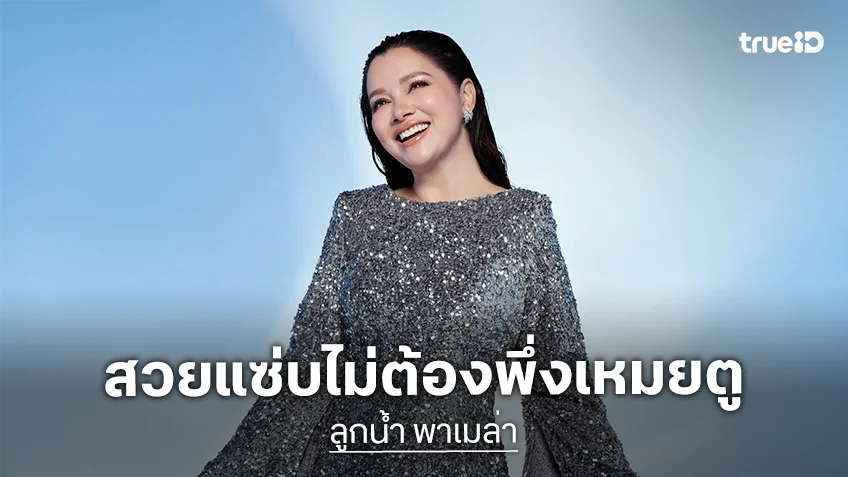 ไม่สะดวกแก่! "ลูกน้ำ พาเมล่า" 53 ปียังแจ๋ว เปิดรอยยิ้มทอร์นาโด สวยแซ่บไม่ต้องพึ่งเหมยตู