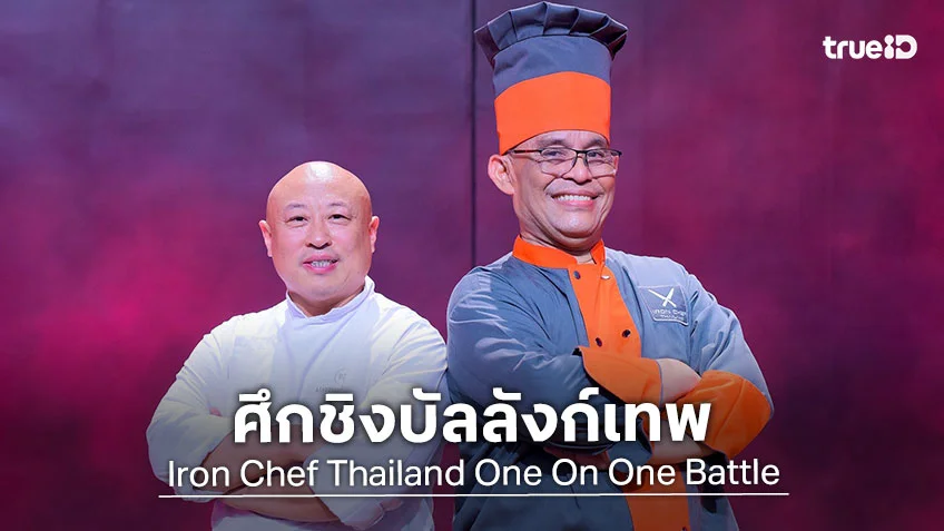 เชฟกระทะเหล็ก EP.8 : เปิดศึกปรมาจารย์อาหารจีน เชฟป้อม-เชฟแมททิว เกิ่ง ชิงบัลลังก์เทพ