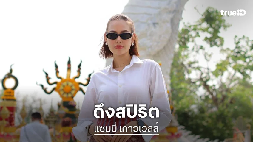 "แซมมี่ เคาวเวลล์" ดึงสปิริตกัดฟันสู้เอ็นฉีก ร่วมบวงสรวงใหญ่ที่เขมราฐ