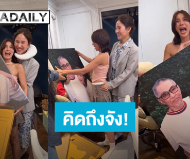 ซึ้งใจและคิดถึง! “จันจิ” ได้ของขวัญวันเกิดสุดพิเศษรูปภาพถ่ายคู่คุณพ่อ