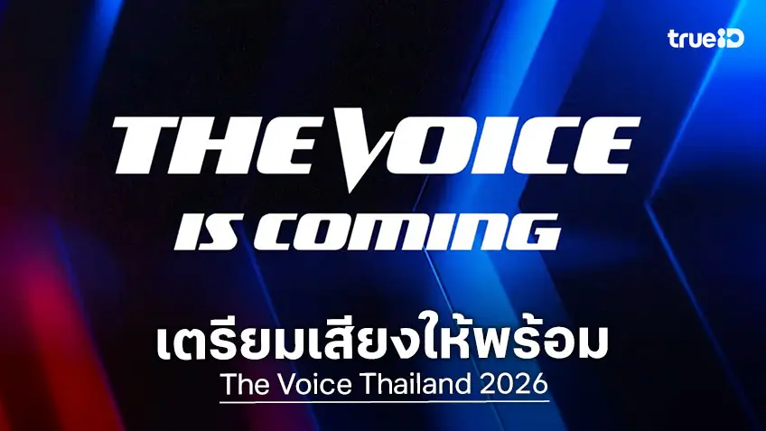 The Voice Thailand 2026 ปล่อยทีเซอร์แรก เรียกกระแสทั่วประเทศ พร้อมเปิดออนไลน์ออดิชั่นเร็ว ๆ นี้