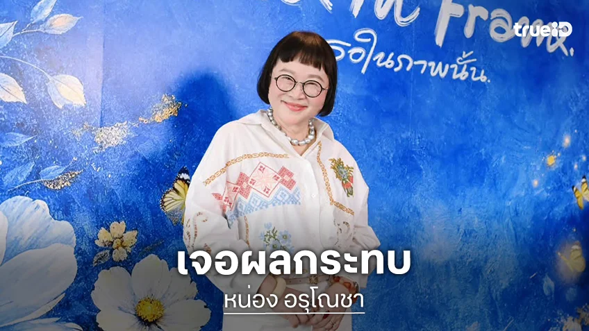 “หน่อง อรุโณชา” รับวิกฤติค่าน้ำมันพุ่งทำงบประมาณบานปลาย ยันรักษาคุณภาพงาน