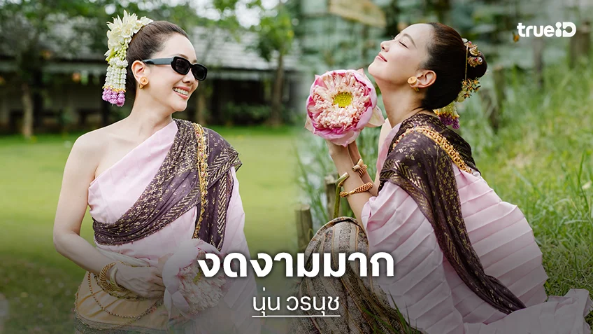 “นุ่น วรนุช” สวยสง่างามชุดไทยคือของหวาน