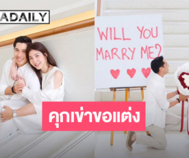 ว้าว “ไฮโซบิ๊ก ธนพนธ์” คุกเข่าขอ “มุก” แต่งงาน