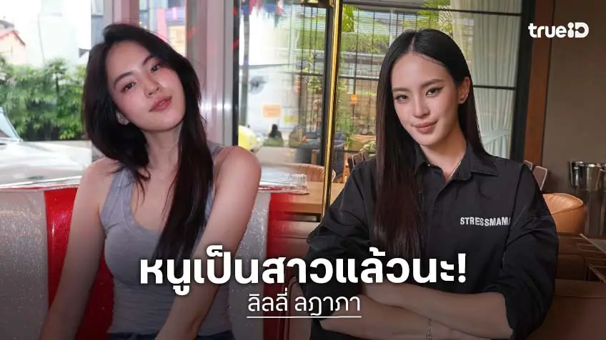 ส่อง "ลิลลี่ ลฎาภา" กับ 10 ปีในวงการบันเทิง หนูเป็นสาวแล้วนะ!