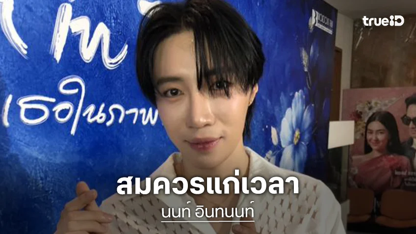 “นนท์ อินทนนท์” ยินดี “น้ำตาล -ไผ่” คุกเข่าขอแต่งงาน เผยสมควรแก่เวลา