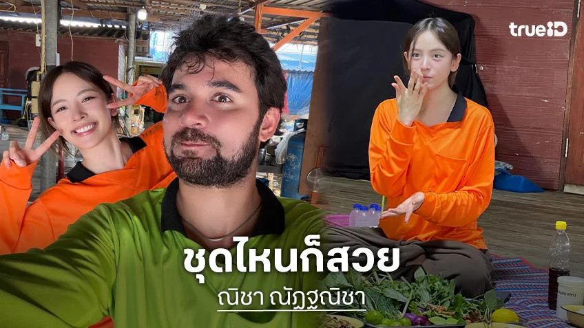 “ณิชา” ความสวยทะลุเสื้อปุ๋ย ลงภาพเบื้องหลัง “เฮ็ดอย่างเซียนหรั่ง”สดใสทุกรูป!