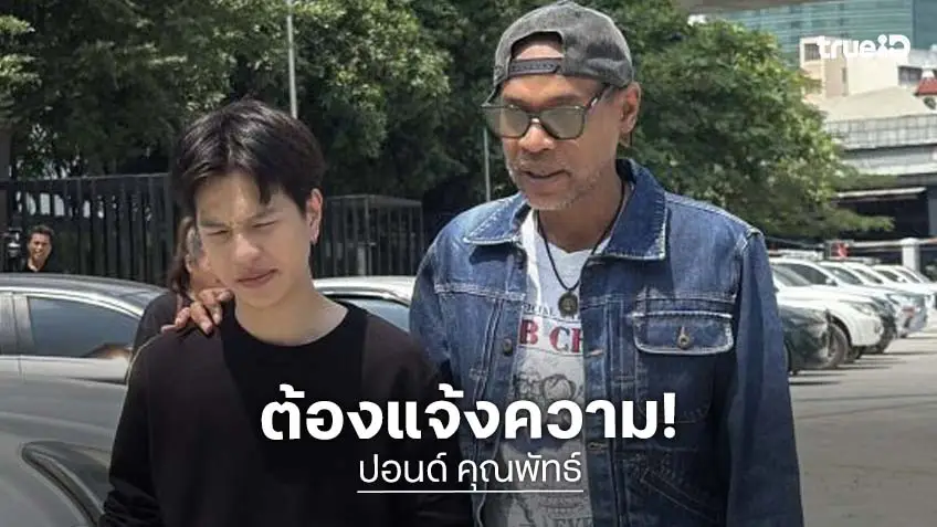 “ปอนด์” นักแสดง “พี่นาค 5” เข้าแจ้งความถูกมิจฉาชีพตัดต่อใบหน้าใส่คลิปลามก