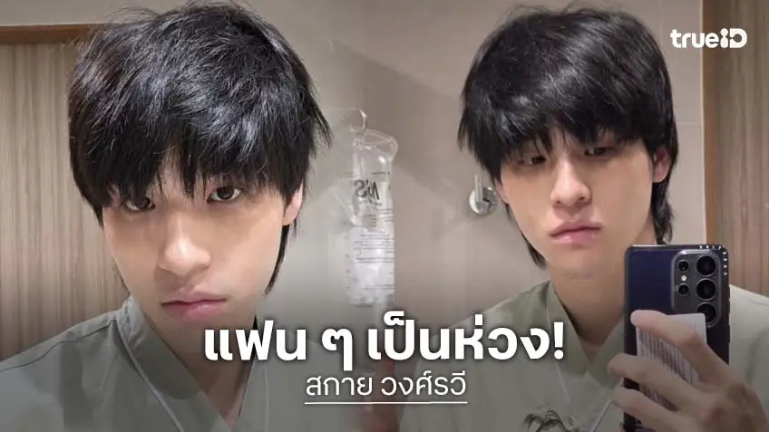 ส่งกำลังใจ!! “สกาย” ชู 2 นิ้วชุดผู้ป่วย แฟนๆ เป็นห่วง