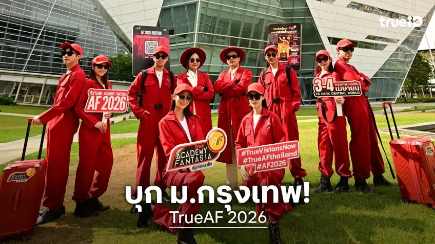บรรยากาศสุดคึก! TrueAF 2026 บุก ม.กรุงเทพ ชวนคนอยากล่าฝัน ออดิชั่นสด ภาคกลาง 3-4 เม.ย.นี้