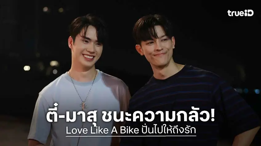 Love Like A Bike ปั่นไปให้ถึงรัก EP.5 : "มาสุ-ตี๋" ความรู้สึกที่เริ่มเกินหน้าที่ ยิ่งใกล้ยิ่งห้ามใจยาก!