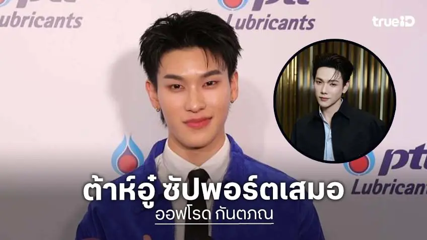“ออฟโรด” เล่าโมเมนต์มีน้ำตา เผย “ต้าห์อู๋” คอยเชียร์อัพและขายงานให้เสมอเวลาไปงานเดี่ยว