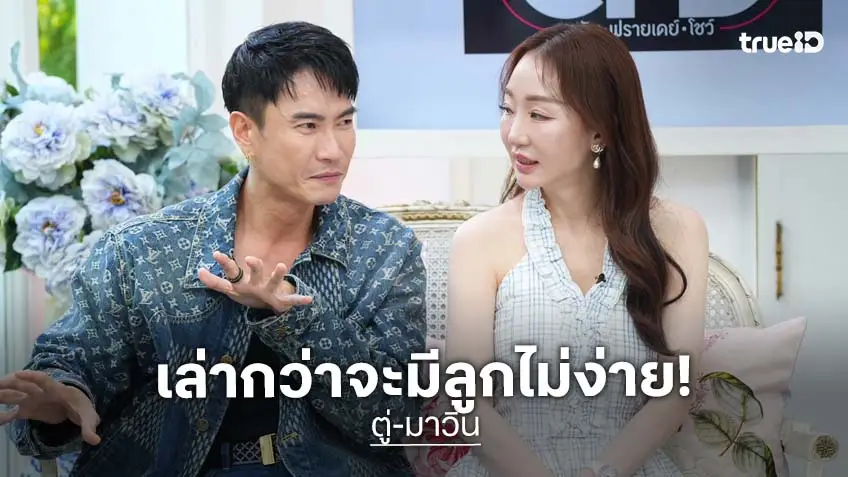 "ตู่-มาวิน" เล่าโมเมนต์กว่าจะมี "น้องเหมียวหมี่" ไม่ง่าย เจอมาครบทุกรส!