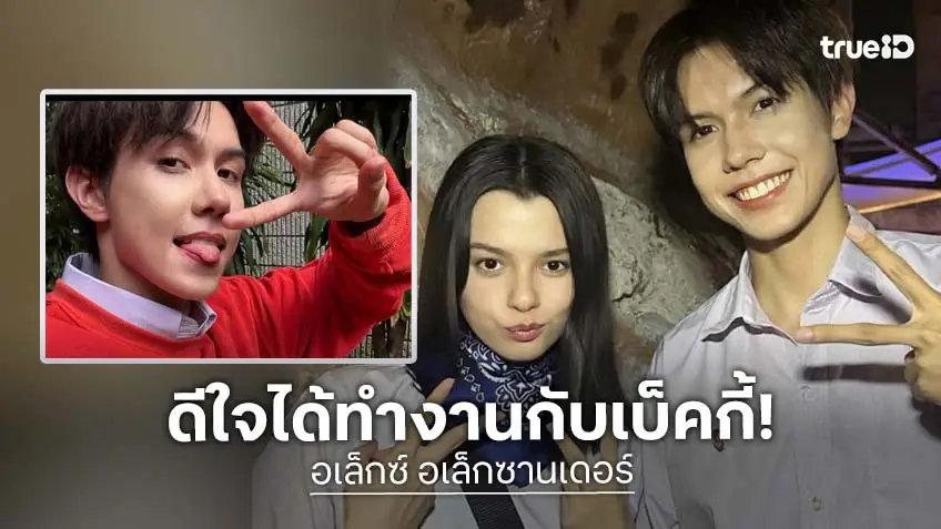 “อเล็กซ์ อเล็กซานเดอร์” เผยความรู้สึกร่วมงาน “เบ็คกี้-โอเบย์” “อเล็กซ์ อเล็กซานเดอร์” เผยความรู้สึกร่วมงาน “เบ็คกี้-โอเบย์”