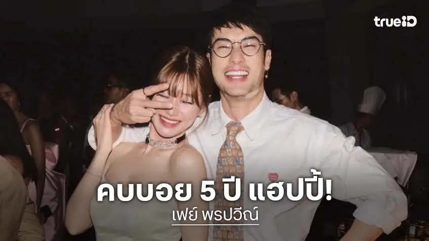 “เฟย์” เผยโมเมนต์ทริปแสงเหนือ “บอย” ยังไม่ขอแต่ง ยิ้ม 5 ปีแล้วยังอยู่ด้วยกัน
