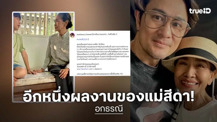 อีกหนึ่งผลงาน “แม่สีดา พัวพิมล” ฝากไว้ในความทรงจำ อีกหนึ่งผลงาน “แม่สีดา พัวพิมล” ฝากไว้ในความทรงจำ