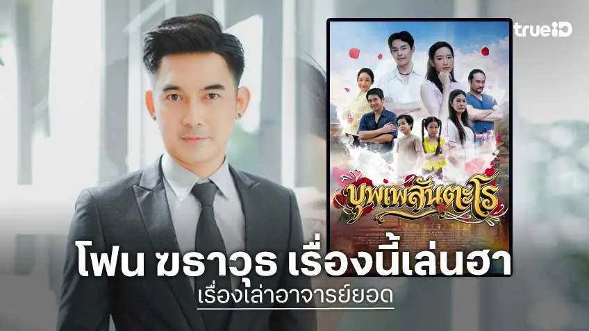 "โฟน ฆธาวุธ" เล่นสายฮาในซีรีส์ "เรื่องเล่าอาจารย์ยอด" ตอน "บุพเพสันตะโร"