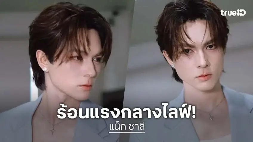 "แน็ก ชาลี" ตัดพ้อกลางไลฟ์! โดนยกเค้าตู้เซฟ 50 ล้าน  ไร้วี่แวความคืบหน้า