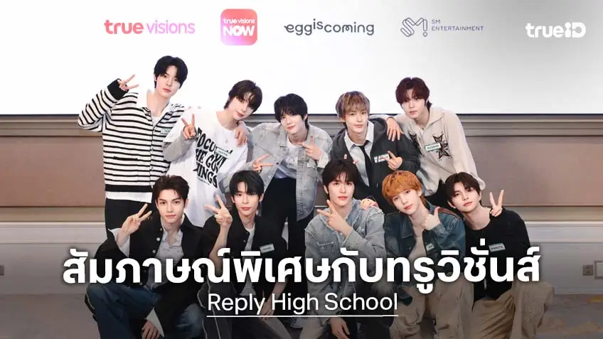 SMTR25 เด็กฝึกหัดแห่งค่าย SM เผยเสน่ห์เฉพาะตัว ผ่านคลิปสัมภาษณ์สุดเอ็กซ์คลูซีฟกับทรูวิชั่นส์ "Reply High School" TrueVisions EXCLUSIVE INTERVIEW with SMTR25 SMTR25 เด็กฝึกหัดแห่งค่าย SM เผยเสน่ห์เฉพาะตัว ผ่านคลิปสัมภาษณ์สุดเอ็กซ์คลูซีฟกับทรูวิชั่นส์ "Reply High School" TrueVisions EXCLUSIVE INTERVIEW with SMTR25