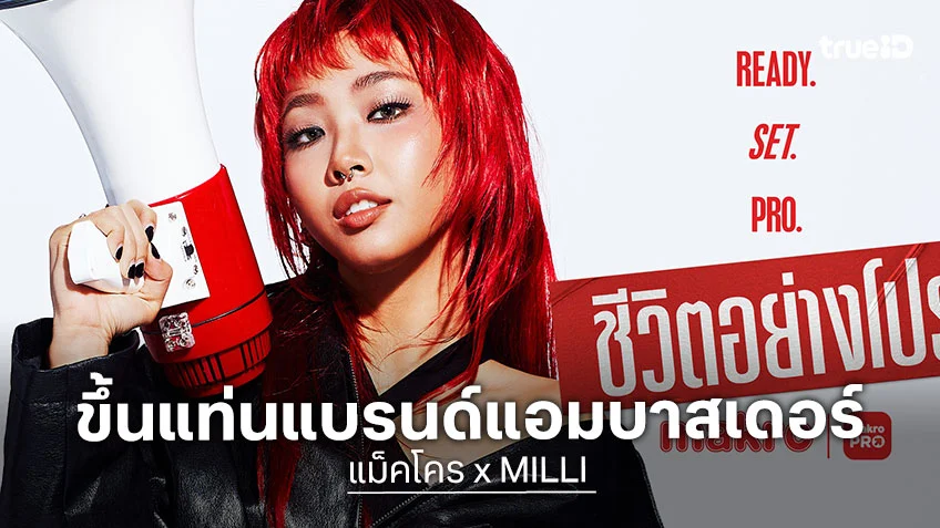 แม็คโคร x MILLI ชวน “Live Like a PRO” ยกระดับทุกการใช้ชีวิต ให้โปรขึ้นในทุกวัน