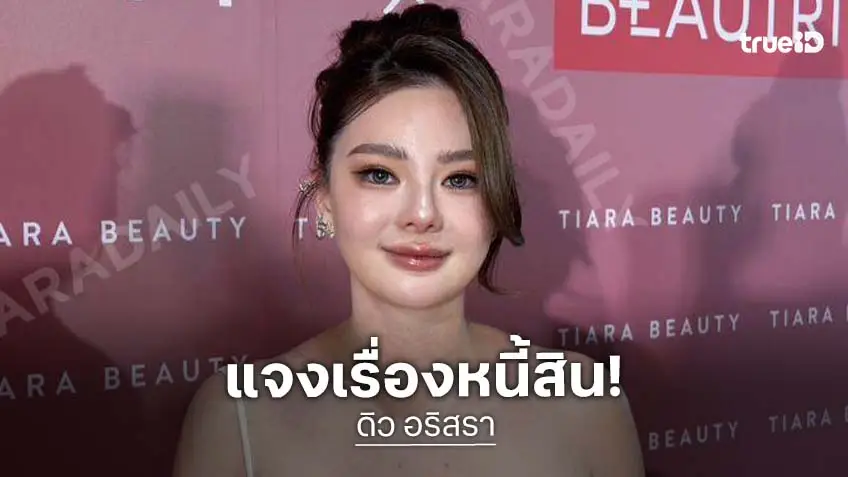 “ดิว อริสรา” แจงชัด ไม่ได้เบี้ยวหนี้ “เมย์ วาสนา” ลั่นไม่ได้ผิดสัญญา น้ำตาคลอลูกคือพลังใจ