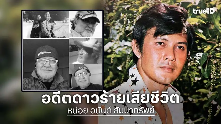สุดอาลัย “หน่อย อนันต์ สัมมาทรัพย์” ดาวร้ายยุคฟิล์มเสียชีวิตอย่างสงบในวัย 81 ปี ที่สหรัฐฯ