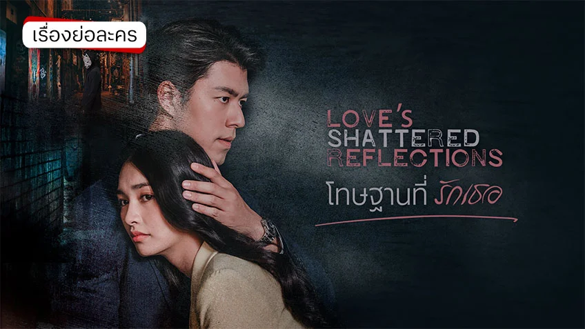 โทษฐานที่รักเธอ ช่อง 3HD (ตอนแรก) การแก้แค้นเพื่อทวงคืนความอยุติธรรม